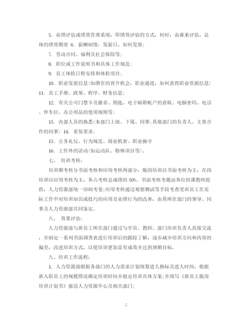 精编之新员工培训计划范文3篇.docx