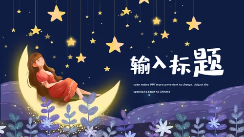 晚安宝宝世界微笑日通用PPT模板