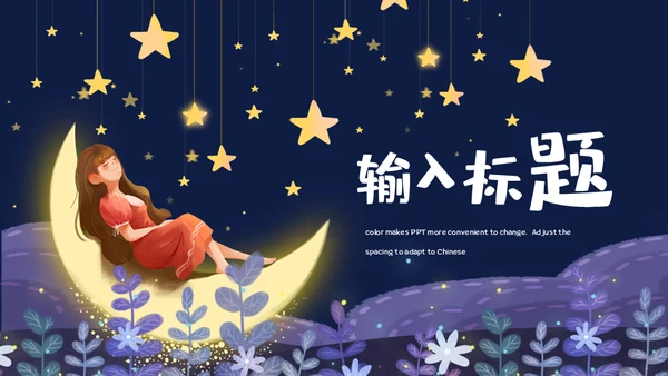 晚安宝宝世界微笑日通用PPT模板