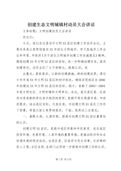 创建生态文明城镇村动员大会讲话 (4).docx