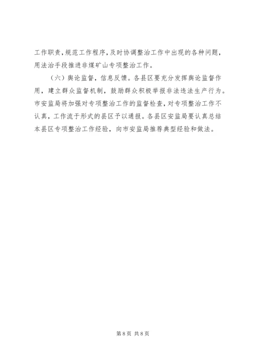 非煤矿山专项整治工作方案.docx