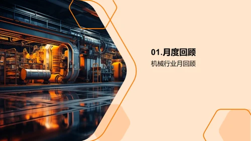 月度机械行业纵览