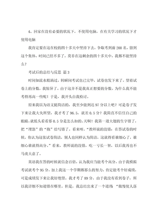 考试后的总结与反思500字