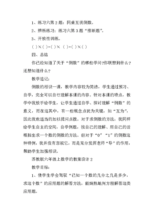 苏教版六年级上数学的教案设计