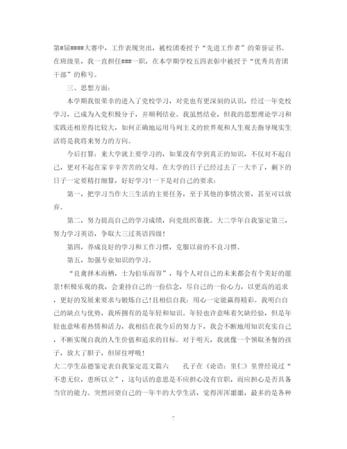 精编之大二学生品德鉴定表自我鉴定范文.docx