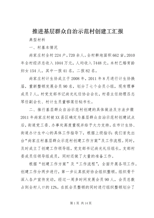 推进基层群众自治示范村创建工汇报.docx