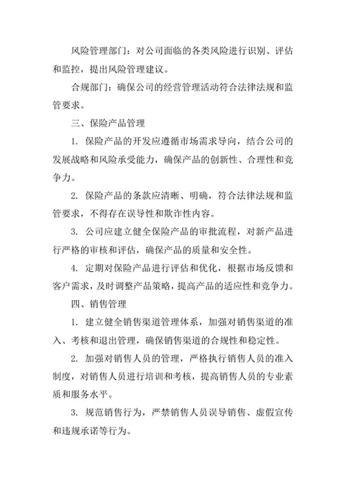 保险公司经营管理制度