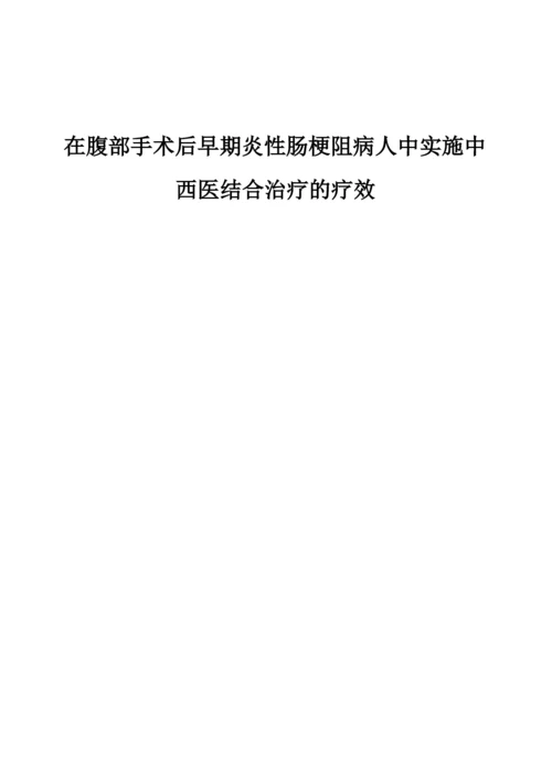 在腹部手术后早期炎性肠梗阻病人中实施中西医结合治疗的疗效.docx