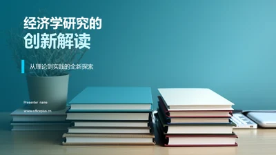 经济学研究的创新解读