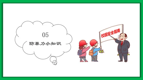 中小学生安全教育日PPT模板