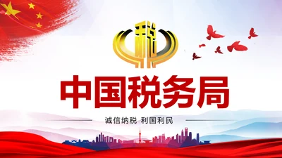 红色国家税务局国税局地税局依法纳税PP
