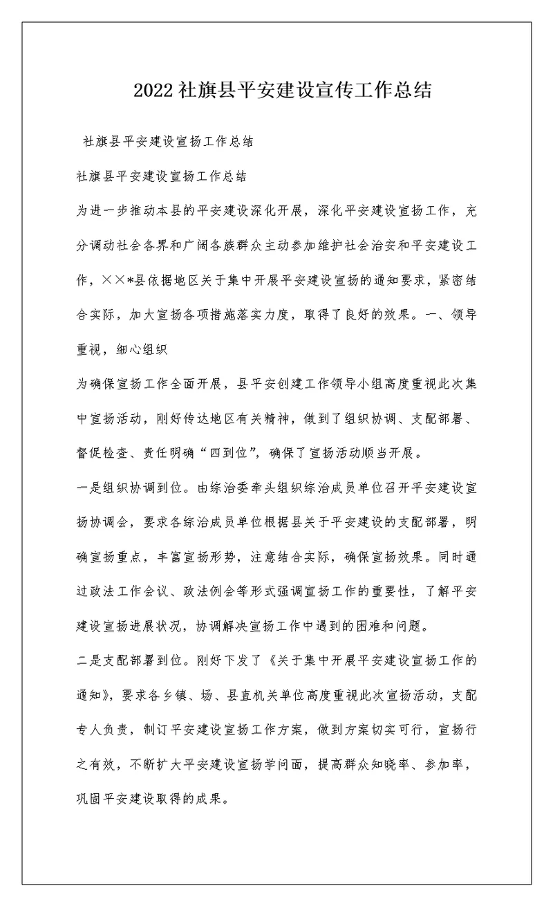 2022社旗县平安建设宣传工作总结