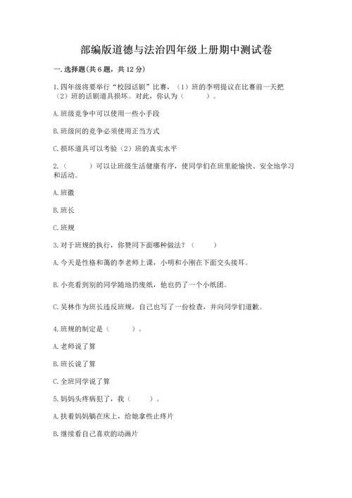 部编版道德与法治四年级上册期中测试卷含完整答案（典优）.docx