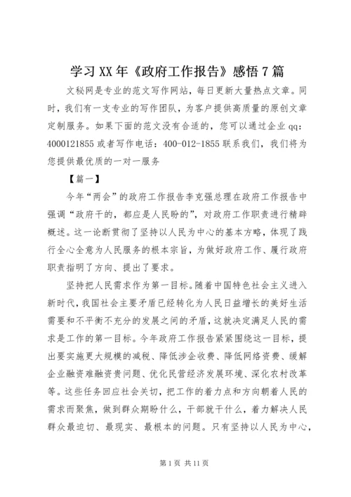 学习XX年《政府工作报告》感悟7篇.docx