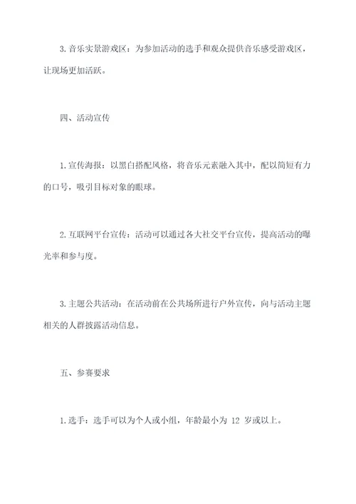 誓言音乐游戏活动方案