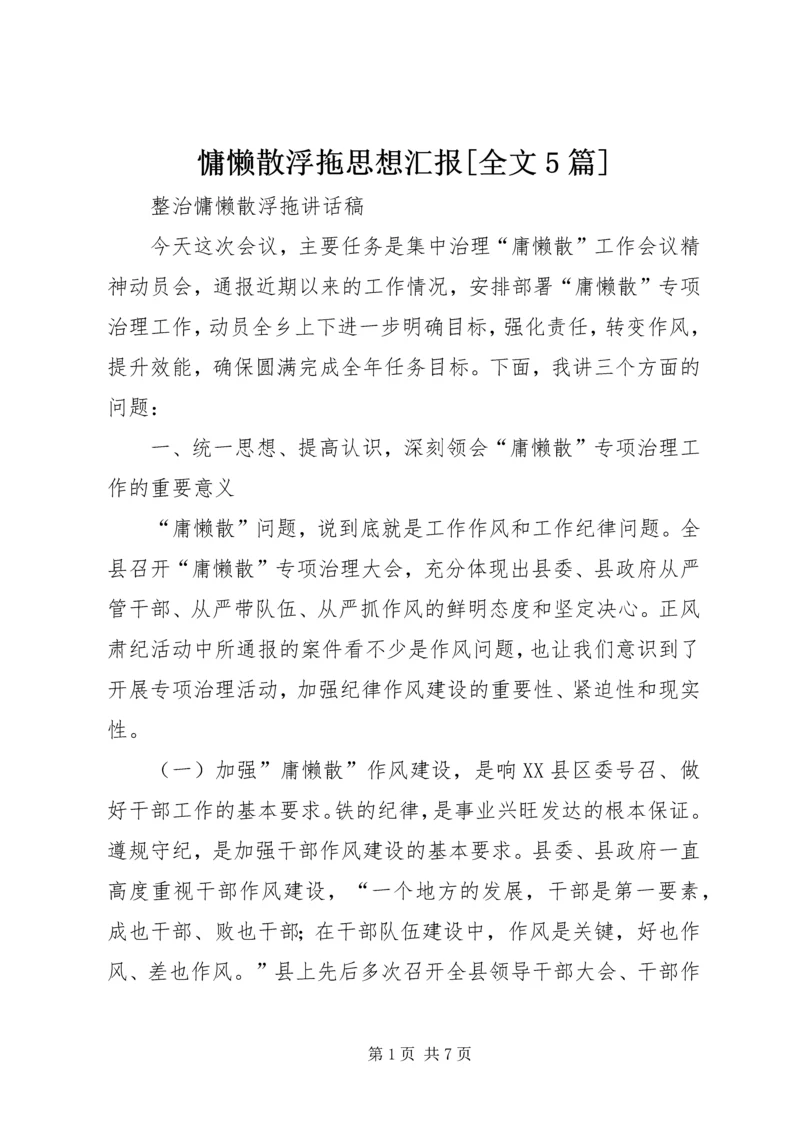 慵懒散浮拖思想汇报[全文5篇] (2).docx