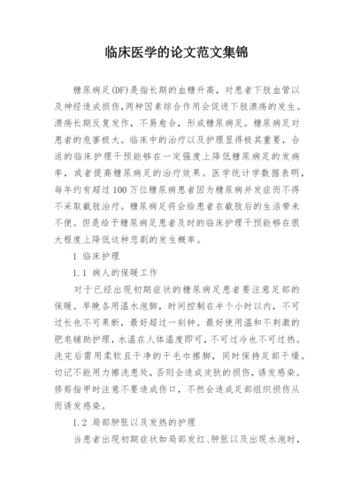临床医学的论文范文集锦.docx