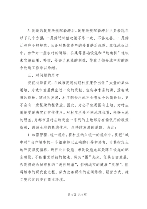 城中村中消防问题调研报告 (2).docx