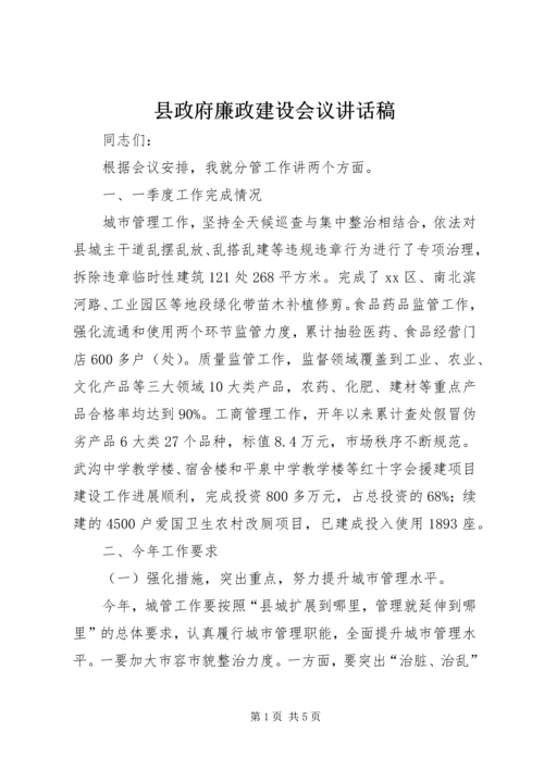 县政府廉政建设会议讲话稿.docx