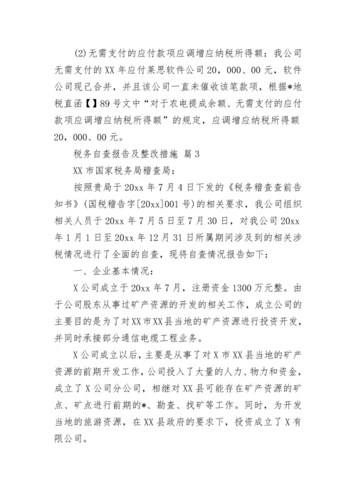 税务自查报告及整改措施.docx