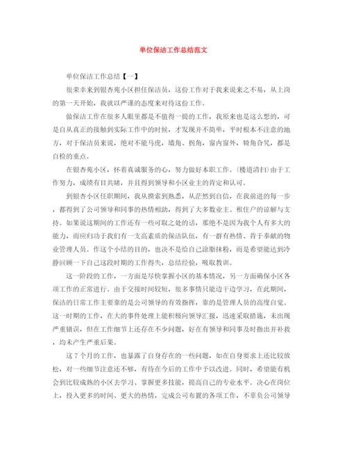 精编之单位保洁工作总结范文.docx