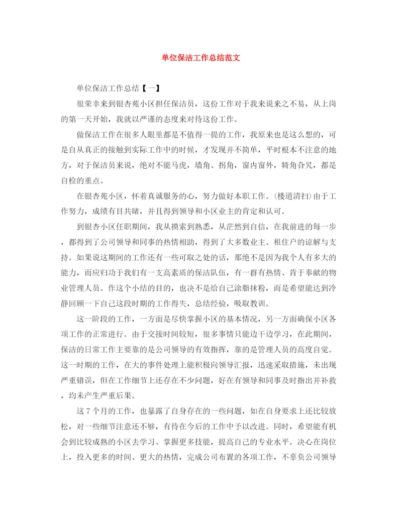 精编之单位保洁工作总结范文.docx