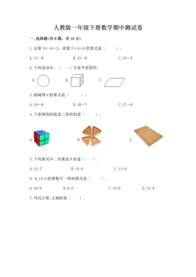 人教版一年级下册数学期中测试卷【考试直接用】.docx