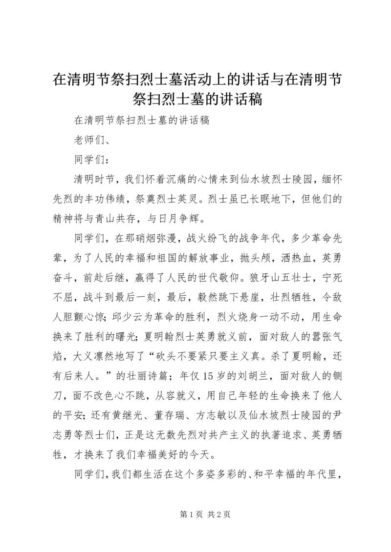 在清明节祭扫烈士墓活动上的讲话与在清明节祭扫烈士墓的讲话稿 (2).docx