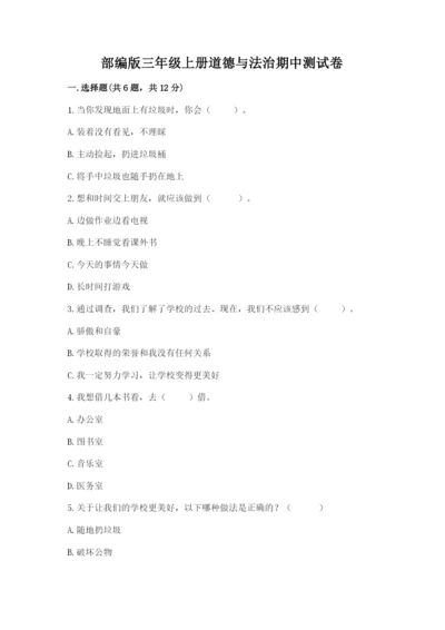 部编版三年级上册道德与法治期中测试卷含完整答案【精品】.docx