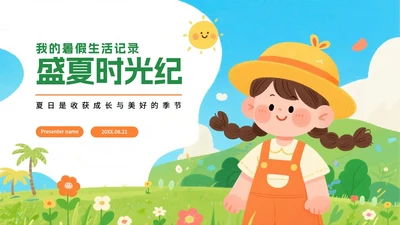 手绘卡通插画风小学生我的暑假生活暑假记录PPT模板