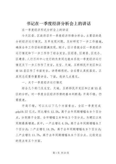 书记在一季度经济分析会上的致辞.docx