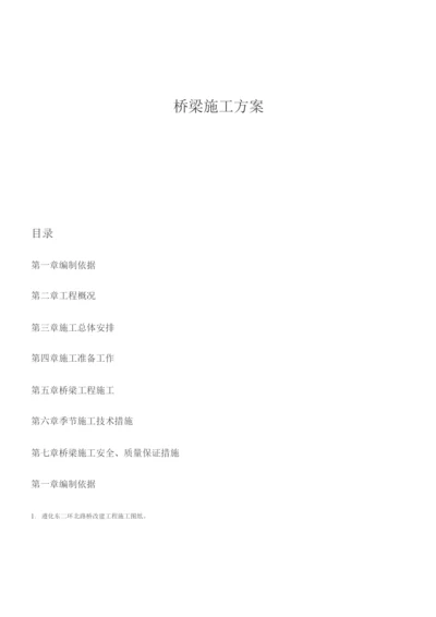 桥梁施工方案2.docx