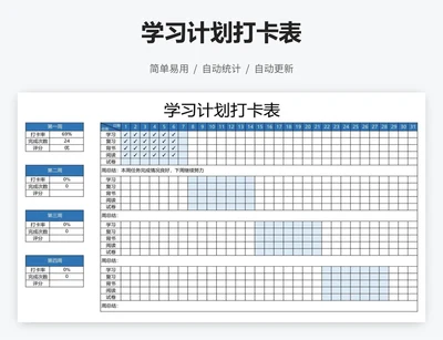 学习计划打卡表