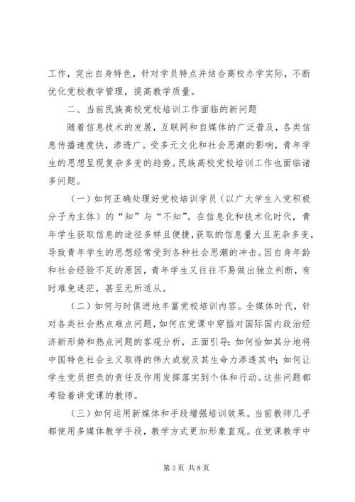 新形势下提升民族高校党校培训质量的路径探析.docx