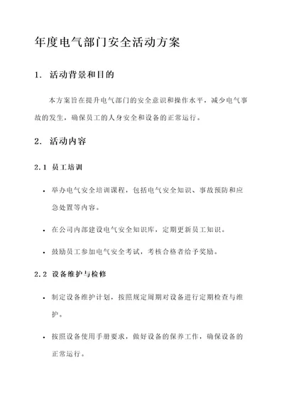 年度电气部门安全活动方案