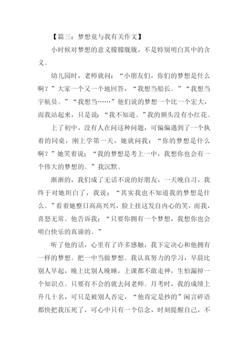 梦想竟与我有关作文.docx