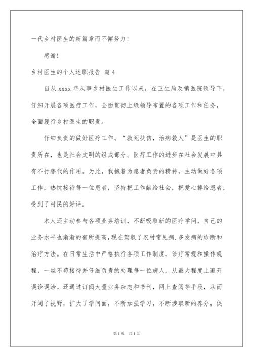 2022乡村医生的个人述职报告_3.docx