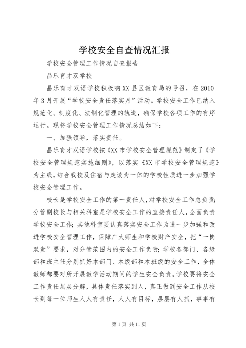 学校安全自查情况汇报 (5).docx