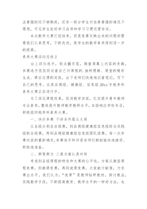 素养大赛活动总结.docx