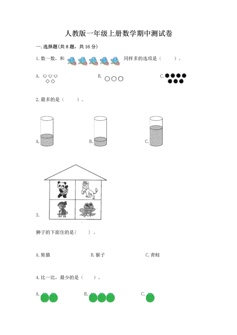 人教版一年级上册数学期中测试卷（考试直接用）.docx