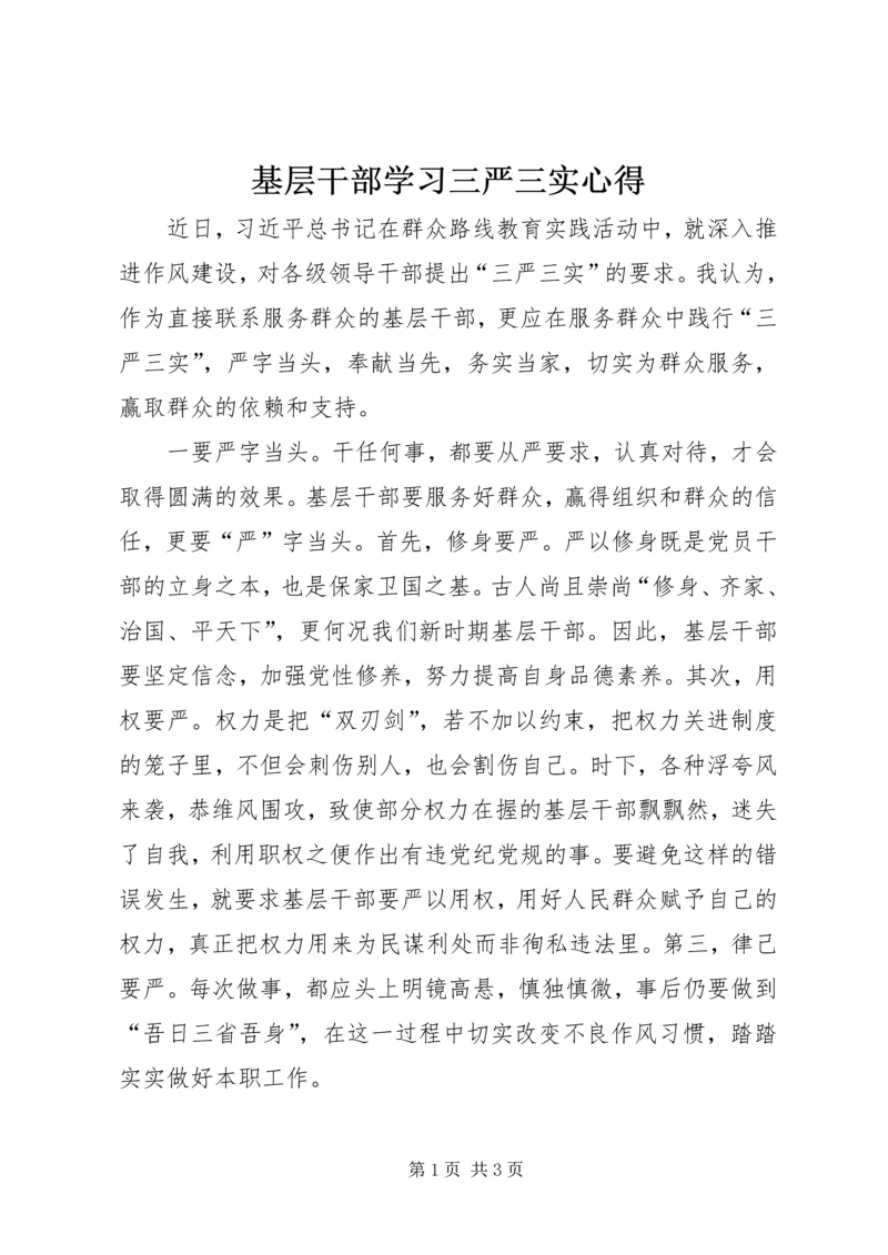 基层干部学习三严三实心得.docx