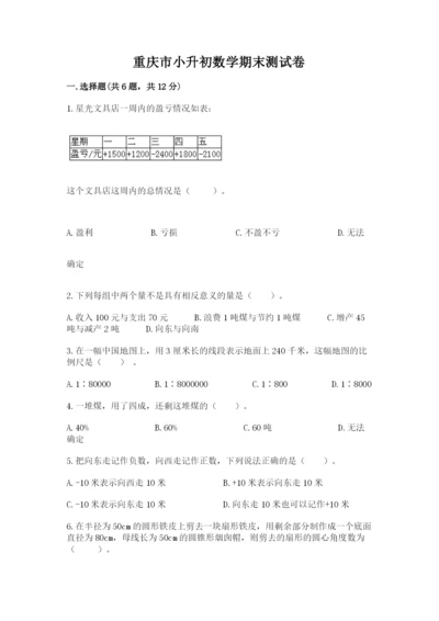 重庆市小升初数学期末测试卷及一套参考答案.docx