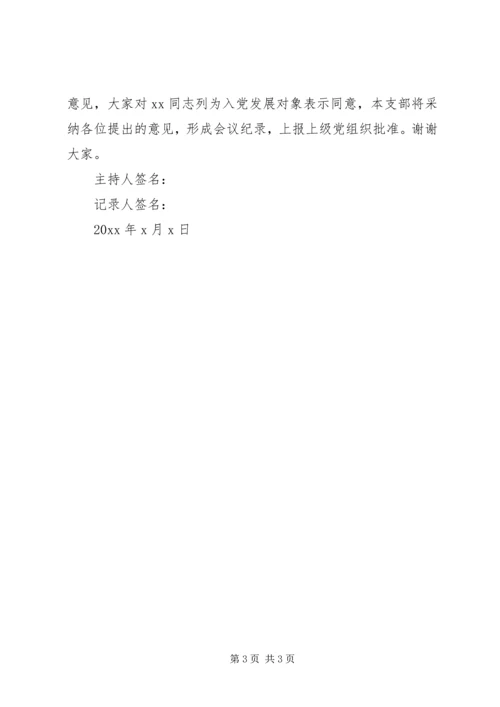 11关于XX同志确定为发展对象征求党内外群众意见座谈会记录.docx