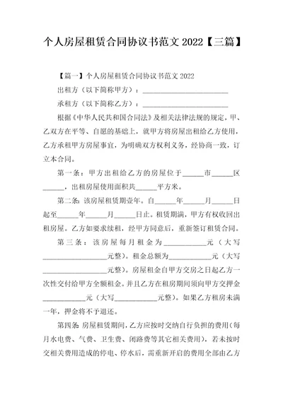 个人房屋租赁合同协议书范文2022三篇