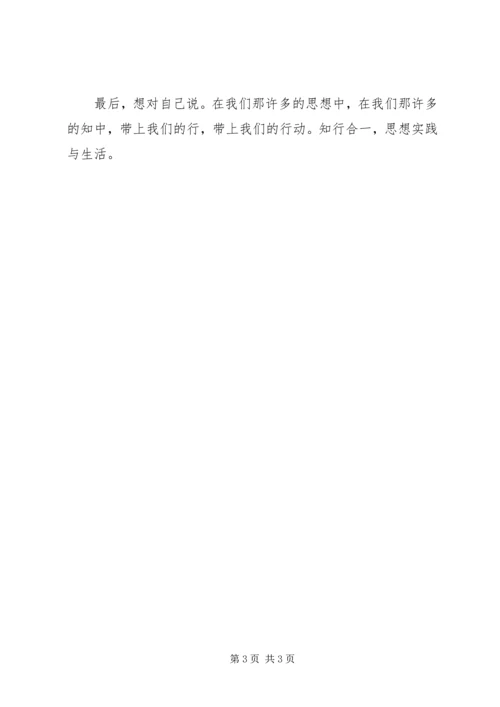 学习十九大精神心得体会：知行合一以知促行 (4).docx