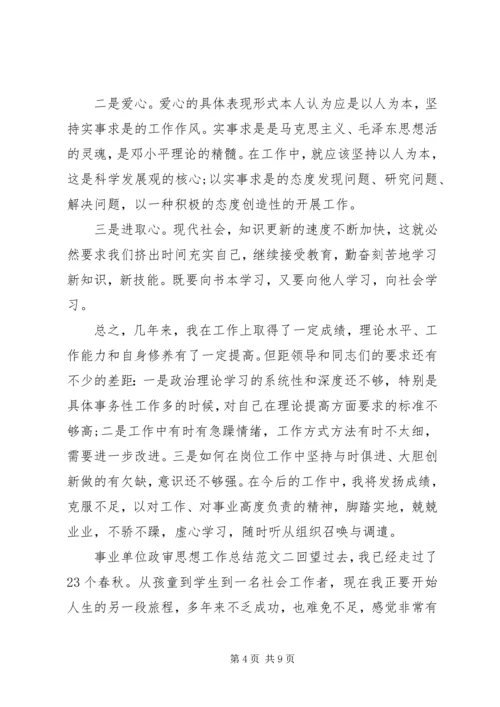 事业单位政审思想工作总结.docx