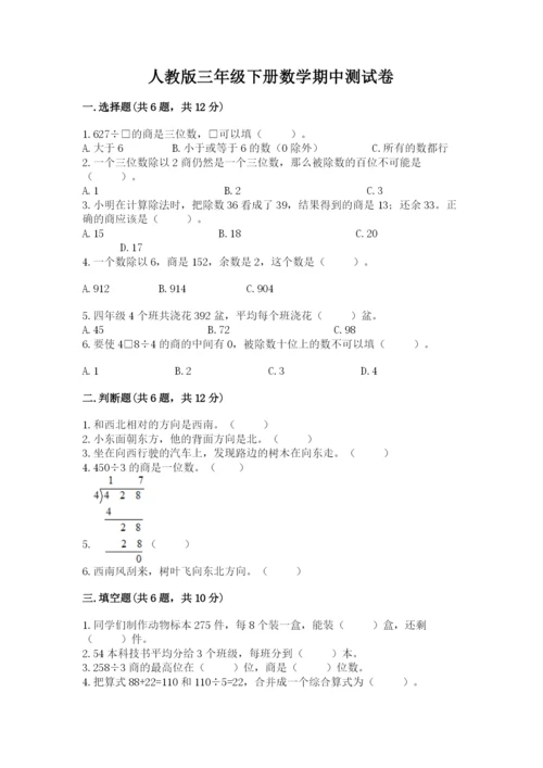 人教版三年级下册数学期中测试卷精品（夺冠系列）.docx