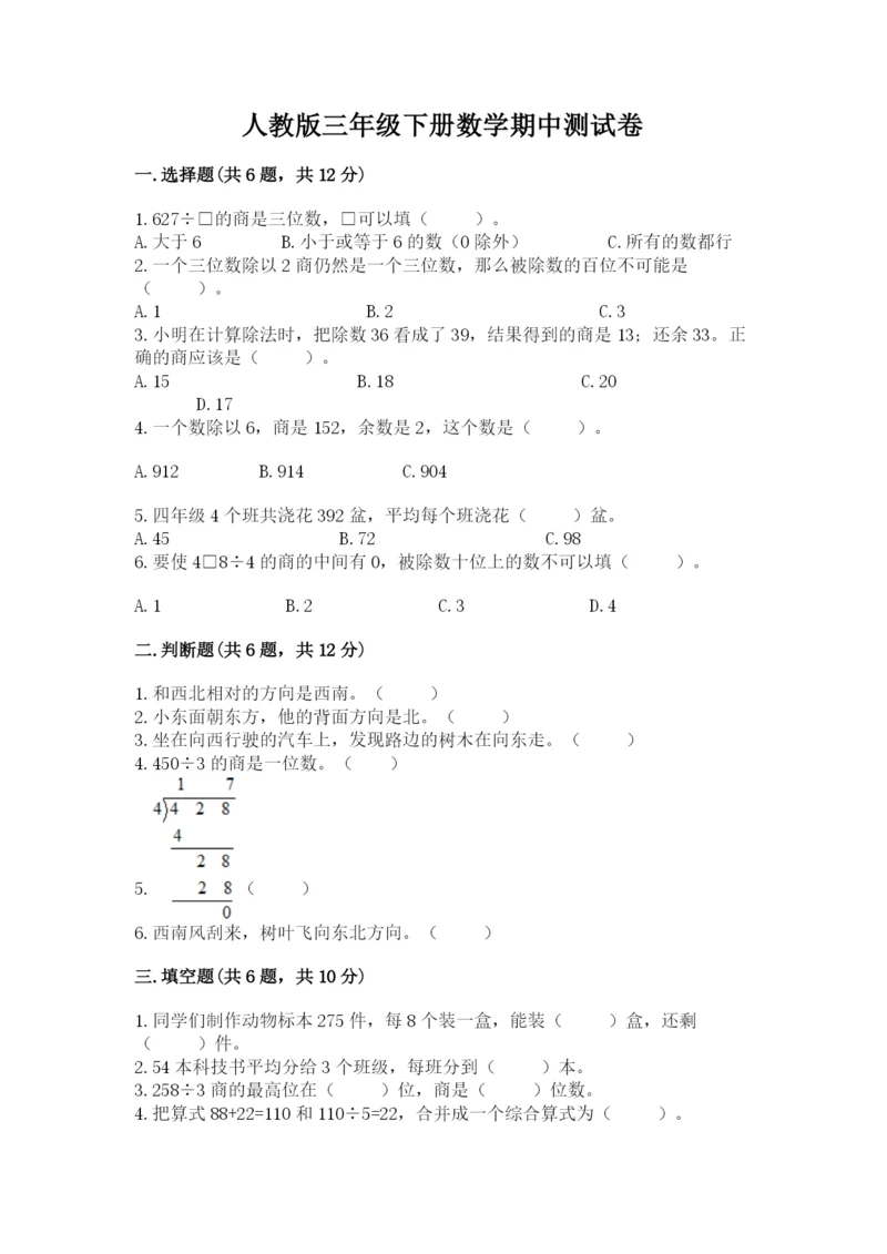 人教版三年级下册数学期中测试卷精品（夺冠系列）.docx