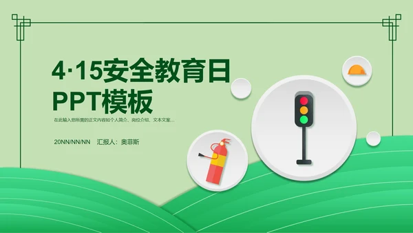 简约风绿色安全教育日PPT模板