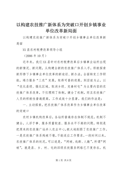 以构建农技推广新体系为突破口开创乡镇事业单位改革新局面.docx